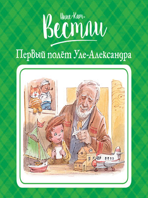 cover image of Первый полёт Уле-Александра